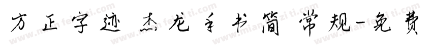 方正字迹 杰龙手书简 常规字体转换